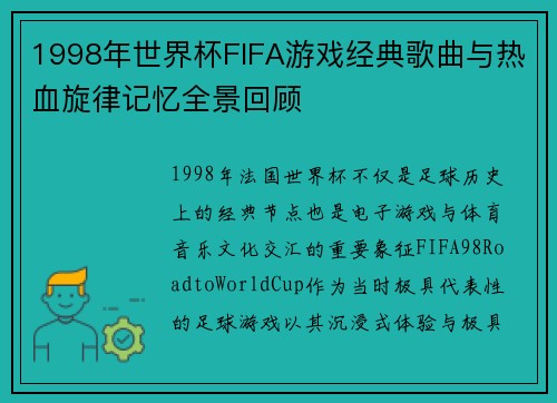1998年世界杯FIFA游戏经典歌曲与热血旋律记忆全景回顾