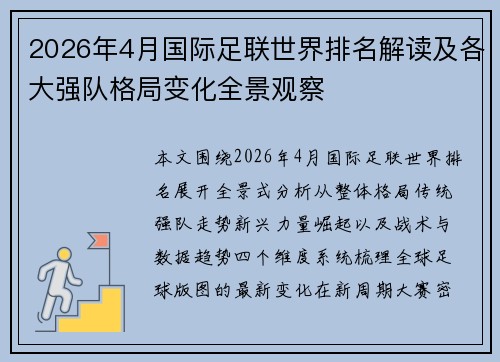 2026年4月国际足联世界排名解读及各大强队格局变化全景观察