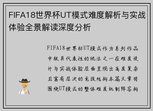 FIFA18世界杯UT模式难度解析与实战体验全景解读深度分析